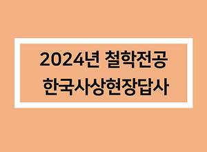 2024년 한국사상현장답사